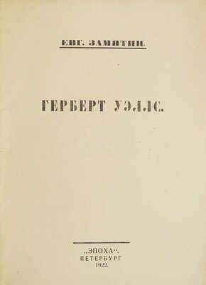 Замятин Е. Герберт Уэллс. Пб.: Эпоха, 1922.